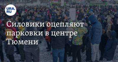 Силовики оцепляют парковки в центре Тюмени - ura.news - Тюмень - Тюменская обл.