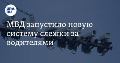 МВД запустило новую систему слежки за водителями - ura.news - Москва - ЦФО