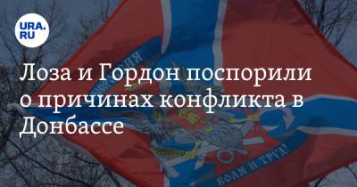 Юрий Лоза - Дмитрий Гордон - Лоза и Гордон поспорили о причинах конфликта в Донбассе - ura.news - Москва - Крым - Екатеринбург