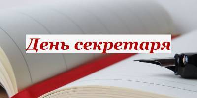 Сегодня День секретаря 2021 в Украине - Картинки, открытки, поздравления на праздник 21 апреля - ТЕЛЕГРАФ - telegraf.com.ua