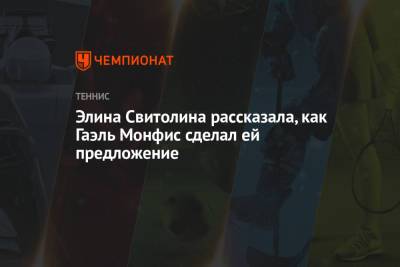 Анжелика Кербер - Элина Свитолина - Гаэль Монфис - Марта Костюк - Элина Свитолина рассказала, как Гаэль Монфис сделал ей предложение - championat.com - Швейцария - Грузия
