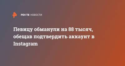 Певицу обманули на 88 тысяч, обещав подтвердить аккаунт в Instagram - ren.tv - Москва
