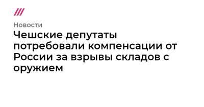 Александр Петров - Руслан Боширов - Чешские депутаты потребовали компенсации от России за взрывы складов с оружием - tvrain.ru - Прага