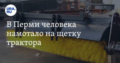 В Перми человека намотало на щетку трактора - ura.news - Пермь