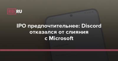 IPO предпочтительнее: Discord отказался от слияния с Microsoft - rb.ru - Microsoft