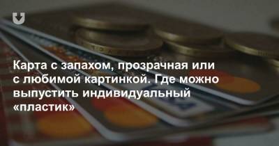 Карта с запахом, прозрачная или с любимой картинкой. Где можно выпустить индивидуальный «пластик» - news.tut.by