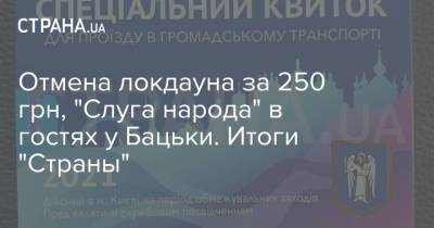 Ангела Меркель - Александр Лукашенко - Андрей Ермак - Евгений Шевченко - Армин Лашет - Максим Степанов - Христо Грозев - Отмена локдауна за 250 грн, "Слуга народа" в гостях у Бацьки. Итоги "Страны" - strana.ua - Киев - Киевская обл. - Сумская обл. - Харьковская обл. - Николаевская обл. - Одесская обл.