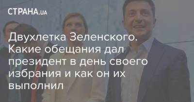 Владимир Зеленский - Петр Порошенко - Двухлетка Зеленского. Какие обещания дал президент в день своего избрания и как он их выполнил - strana.ua
