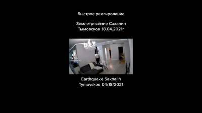 Ролик о землетрясении в Тымовском посмотрели 2,2 миллиона раз в TikTok - sakhalin.info