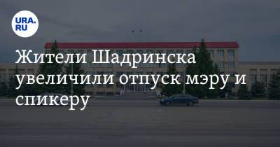 Жители Шадринска увеличили отпуск мэру и спикеру - ura.news - Курганская обл. - Шадринск