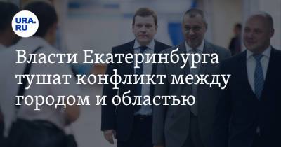 Алексей Орлов - Власти Екатеринбурга тушат конфликт между городом и областью - ura.news - Екатеринбург