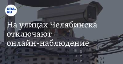Алексей Навальный - На улицах Челябинска отключают онлайн-наблюдение - ura.news - Челябинская обл. - Челябинск
