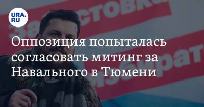 Иван Жданов - Леонид Волков - Оппозиция попыталась согласовать митинг за Навального в Тюмени. Им отказали из-за грубых ошибок - ura.news - Тюмень