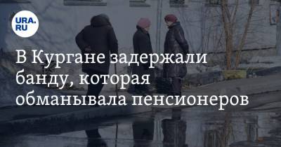 В Кургане задержали банду, которая обманывала пенсионеров - ura.news - Курганская обл.