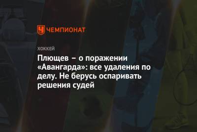 Владимир Плющев - Валентина Сивкович - Плющев – о поражении «Авангарда»: все удаления по делу. Не берусь оспаривать решения судей - championat.com