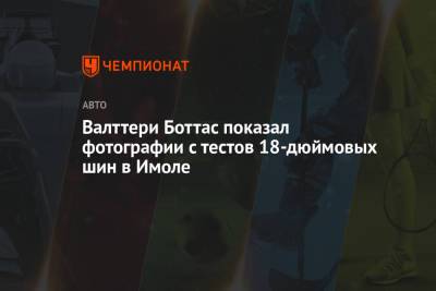 Джордж Расселл - Валттери Боттас показал фотографии с тестов 18-дюймовых шин в Имоле - championat.com