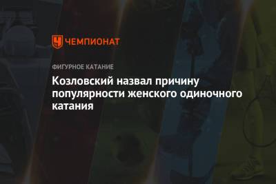 Дмитрий Козловский - Александра Бойкова - Козловский назвал причину популярности женского одиночного катания - championat.com - Сочи