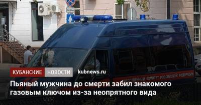 Пьяный мужчина до смерти забил знакомого газовым ключом из-за неопрятного вида - kubnews.ru - Краснодарский край - район Красноармейский - Следственный Комитет