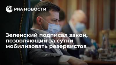 Владимир Зеленский - Зеленский подписал закон, позволяющий за сутки мобилизовать резервистов - ria.ru - Украина - Киев - ДНР - ЛНР - Донбасс