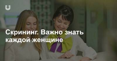 Скрининг. Важно знать каждой женщине - news.tut.by
