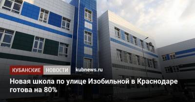 Вениамин Кондратьев - Андрей Алексеенко - Новая школа по улице Изобильной в Краснодаре готова на 80% - kubnews.ru - Краснодарский край - Краснодар