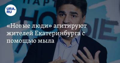 Алексей Нечаев - «Новые люди» агитируют жителей Екатеринбурга с помощью мыла. Фото - ura.news - Екатеринбург