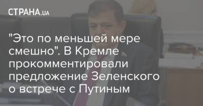 Владимир Зеленский - Владимир Путин - Владимир Джабаров - "Это по меньшей мере смешно". В Кремле прокомментировали предложение Зеленского о встрече с Путиным - strana.ua - Киев
