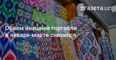 Объем внешней торговли в январе-марте — $7,1 млрд - gazeta.uz - Южная Корея - Узбекистан - Турция - Киргизия - Иран - Таджикистан - Канада - Афганистан