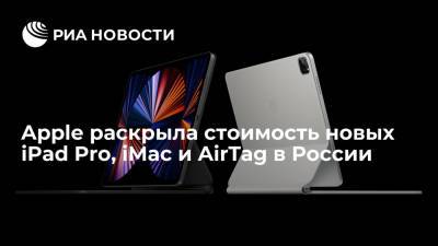 Apple раскрыла стоимость новых iPad Pro, iMac и AirTag в России - ria.ru - Москва