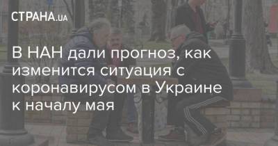 В НАН дали прогноз, как изменится ситуация с коронавирусом в Украине к началу мая - strana.ua