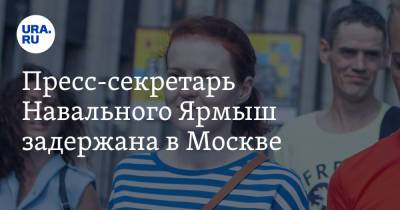 Любовь Соболь - Алексей Навальный - Кира Ярмыш - Вероника Полякова - Пресс-секретарь Навального Ярмыш задержана в Москве - ura.news - Москва