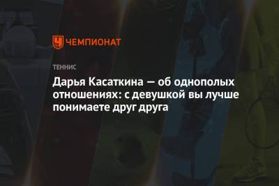 Дарья Касаткина - Дарья Касаткина — об однополых отношениях: с девушкой вы лучше понимаете друг друга - championat.com