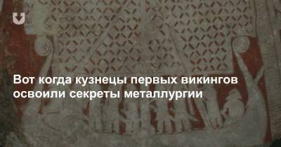 Вот когда кузнецы первых викингов освоили секреты металлургии - news.tut.by - Англия