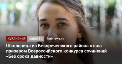 Школьница из Белореченского района стала призером Всероссийского конкурса сочинений «Без срока давности» - kubnews.ru - Москва - Краснодарский край