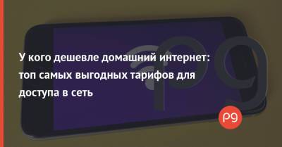 Илон Маск - У кого дешевле домашний интернет: топ самых выгодных тарифов для доступа в сеть - thepage.ua - Юар - Тарифы