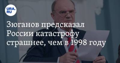 Геннадий Зюганов - Дмитрий Певцов - Зюганов предсказал России катастрофу страшнее, чем в 1998 году - ura.news