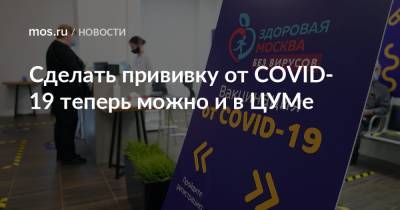 Анастасий Раков - Анастасия Ракова - Сделать прививку от COVID-19 теперь можно и в ЦУМе - mos.ru - Москва
