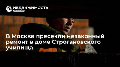 В Москве пресекли незаконный ремонт в доме Строгановского училища - realty.ria.ru - Москва