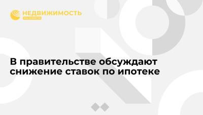 Марат Хуснуллин - В правительстве обсуждают снижение ставок по ипотеке - realty.ria.ru - Москва