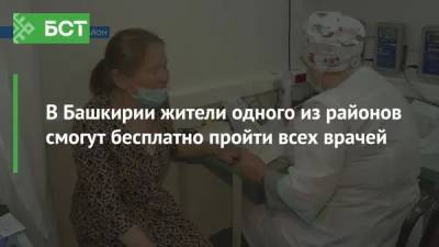 В Башкирии жители одного из районов смогут бесплатно пройти всех врачей - bash.news - Башкирия