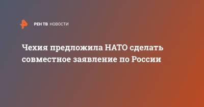 Чехия предложила НАТО сделать совместное заявление по России - ren.tv - Москва - Россия - Чехия