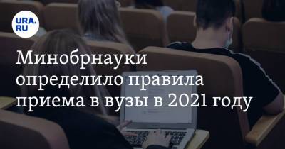 Валерий Фальков - Минобрнауки определило правила приема в вузы в 2021 году - ura.news