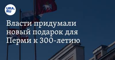 Дмитрий Махонин - Власти придумали новый подарок для Перми к 300-летию - ura.news - Пермь - окр.Приволжский