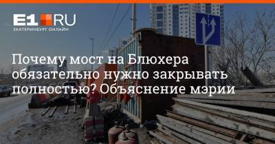 Артем Устюжанин - Почему мост на Блюхера обязательно нужно закрывать полностью? Объяснение мэрии - e1.ru - Екатеринбург