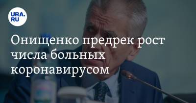 Сергей Собянин - Геннадий Онищенко - Онищенко предрек рост числа больных коронавирусом - ura.news - Москва
