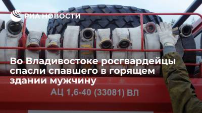 Во Владивостоке росгвардейцы спасли спавшего в горящем здании мужчину - ria.ru - Москва - Владивосток