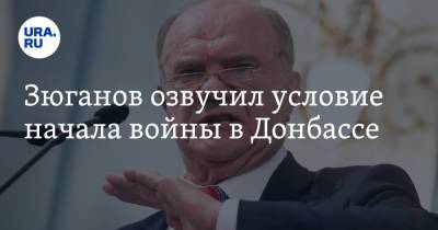 Владимир Путин - Геннадий Зюганов - Зюганов озвучил условие начала войны в Донбассе - ura.news - Москва - Луганская обл. - ДНР - ЛНР