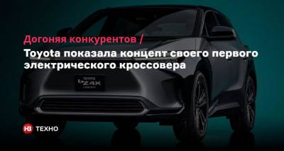 Догоняя конкурентов. Toyota показала концепт своего первого электрического кроссовера - nv.ua - Япония