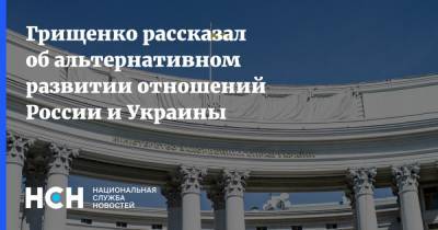 Константин Грищенко - Грищенко рассказал об альтернативном развитии отношений России и Украины - nsn.fm - Москва - Россия - Украина - Киев