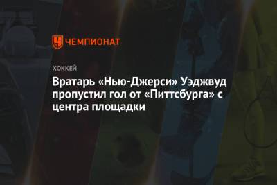 Вратарь «Нью-Джерси» Уэджвуд пропустил гол от «Питтсбурга» с центра площадки - championat.com - шт.Нью-Джерси